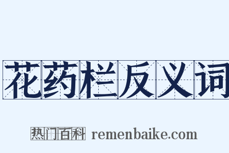 花药栏反义词是什么意思的图片